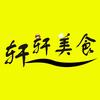 轩轩美食