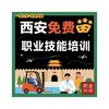 西安人社免费培训（私信报名）