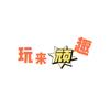 玩来顽趣