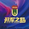 冠军之路活动