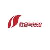山西社会与法治