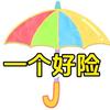 一个好险
