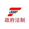 政府法制