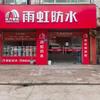 同城防水补漏老许