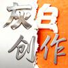 灰白创作