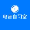 电音自习室