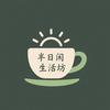 半日闲生活坊