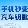 壹叁手机汽车钥匙