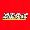 湖南免试专升本杰老师