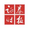 证券时报