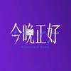 电影今晚正好（正在热映