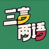三言两语播客