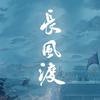 电视剧长风渡