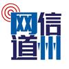 网信道州
