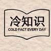 一个冷知识