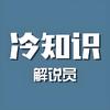 冷知识解说员