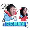 花花和脸妹