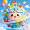 玩具小星球