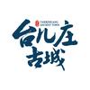 台儿庄古城官方