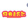 经典音乐汇