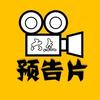 六点预告片