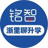 铭智|浙里聊升学