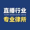 鑫汇盈律所｜直播纠纷