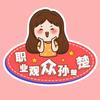 职业观众孙楚楚