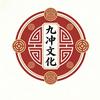九冲文化