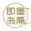 即墨书斋
