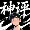 神评季风带