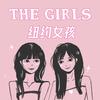 纽约女孩The Girls