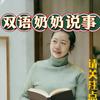 双语奶奶