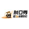 脱口秀和Ta的朋友们