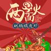 两面火肥肠脆皮虾