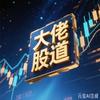 大佬股道
