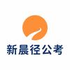南川新晨径公考