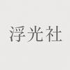 浮光社