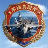 军迷黄同学