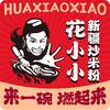 花小小新疆炒米粉云浮店