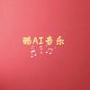 酷AI音乐