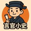 言官小史（李狗剩版）