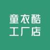 童衣酷工厂店