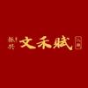振兴文禾赋