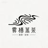 雾栖蒸茶