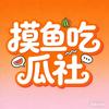 摸鱼吃瓜社