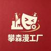攀森漫工厂