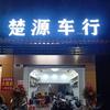 普宁市流沙黄杰摩托车经营部