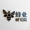 蜂业研究院