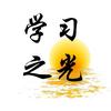 学习之光